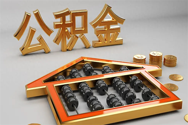 辽宁公积金怎么领取流程（如何领取住房公积金钱）