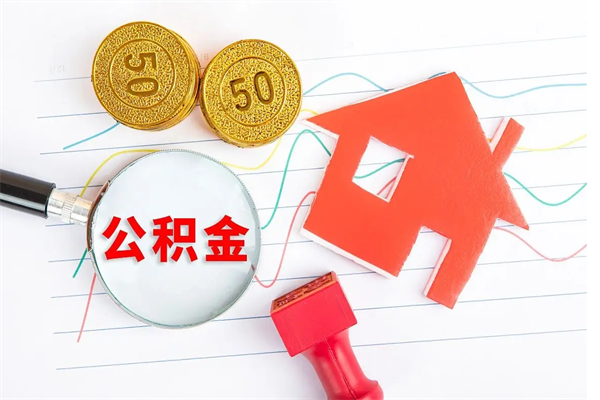 辽宁公积金怎么领取流程（领取公积金的办法）